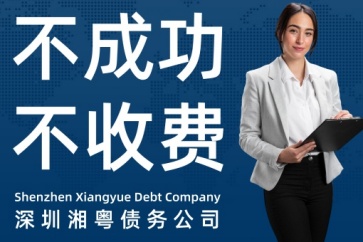 欠款人跑了怎么辦？深圳清債公司有辦法嗎？