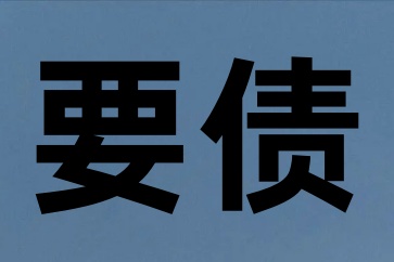 對(duì)方都沒(méi)錢(qián)了我要不要起訴
